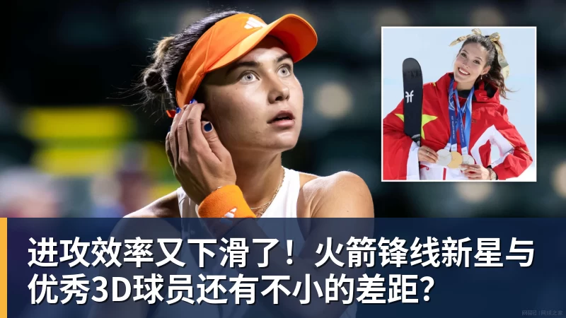 篮球下注进攻效率又下滑了！火箭锋线新星与优秀3D球员还有不小的差距？