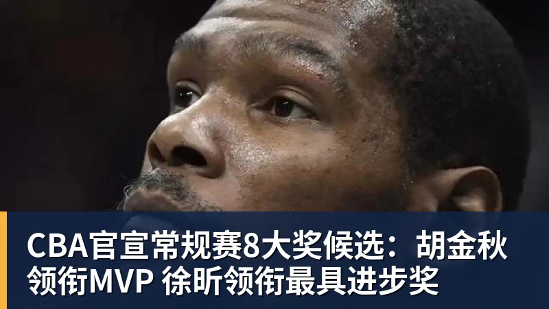 篮球下注CBA官宣常规赛8大奖候选:胡金秋领衔MVP 徐昕领衔最具进步奖