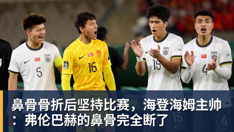 篮球下注鼻骨骨折后坚持比赛,海登海姆主帅:弗伦巴赫的鼻骨完全断了